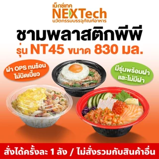 NT-CLO45 ฝาOPS ใส กันไอน้ำ สำหรับปิดชาม NT45 และ NT1000 (ยกลัง600ชิ้น)