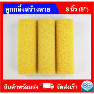 ลูกกลิ้งสร้างลาย ลูกกลิ้งรังผึ้ง ลูกกลิ้งสีระเบิด ขนาด 8 นิ้ว ยี่ห้อ เอสคลาส ถอดเปลี่ยนอะไหล่ได้