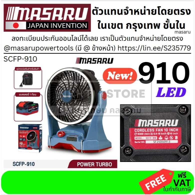 🌪️ MASARU พัดลมไร้สาย 10 นิ้ว รุ่น SCFP-910 ของแท้ พร้อมแบตเตอรี่และแท่นชาร์จ  พัดลมไร้สายอเนกประสงค