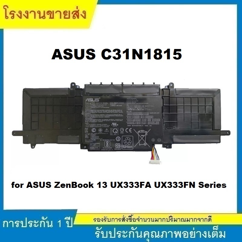 ★ASUS C31N1815 แบตเตอรี่แล็ปท็อป สำหรับ ASUS ZenBook 13 UX333FA UX333FN Series