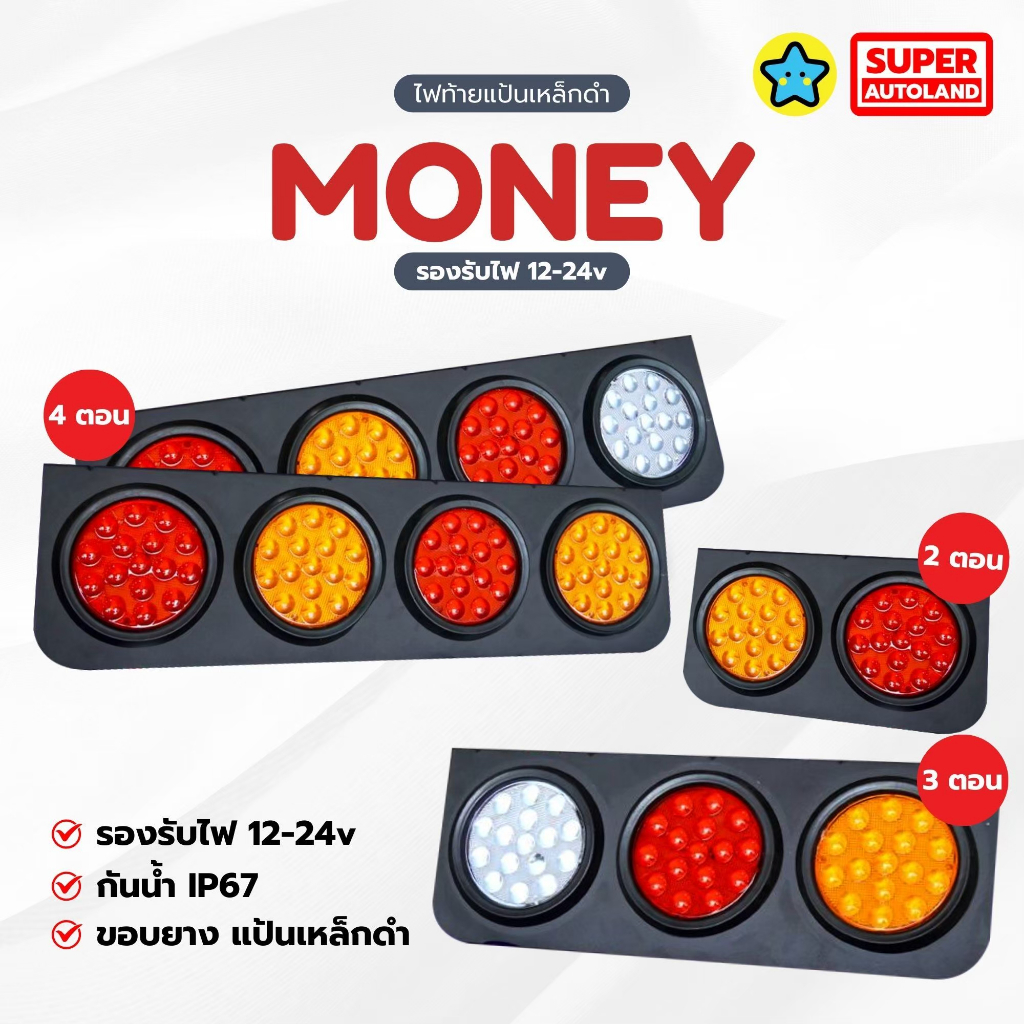 ไฟท้าย LED รถบรรทุก/พ่วง รุ่น MONEY ขอบยาง เหล็กดำ  [12-24V] กันน้ำ IP67