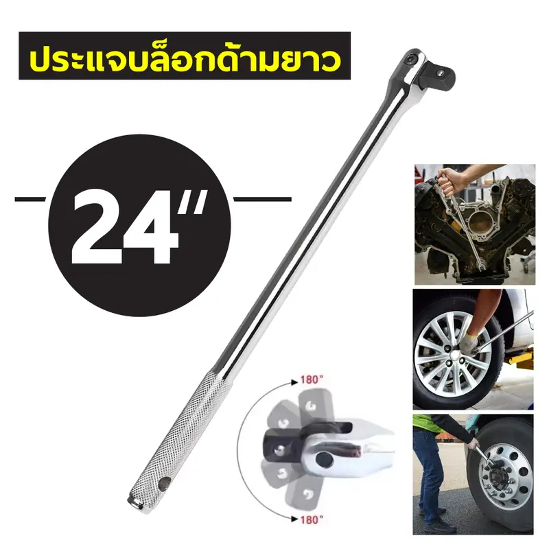 ด้ามขันลูกบ๊อกซ์ ขนาด 1/2 นิ้ว ด้ามขันลูกบ๊อกซ์ มีขนาด 15", 18", 24"