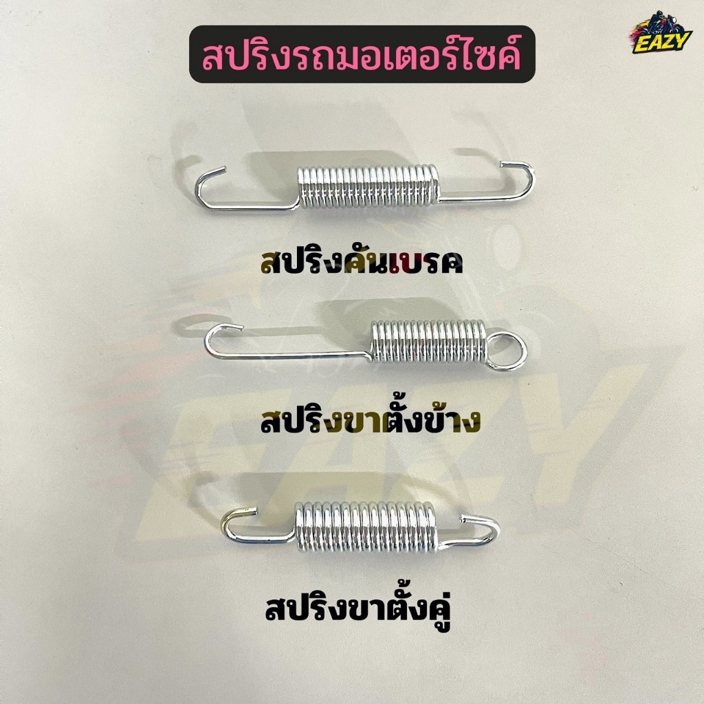 สปริงขาตั้งคู่ สปิงขาตั้งข้าง สปริงคันเบรค สำหรับรถมอเตอร์ไซค์  WAVE เวฟ ทุกรุ่น ราคาต่อ 1 ชิ้น อย่างดี พร้อมส่ง