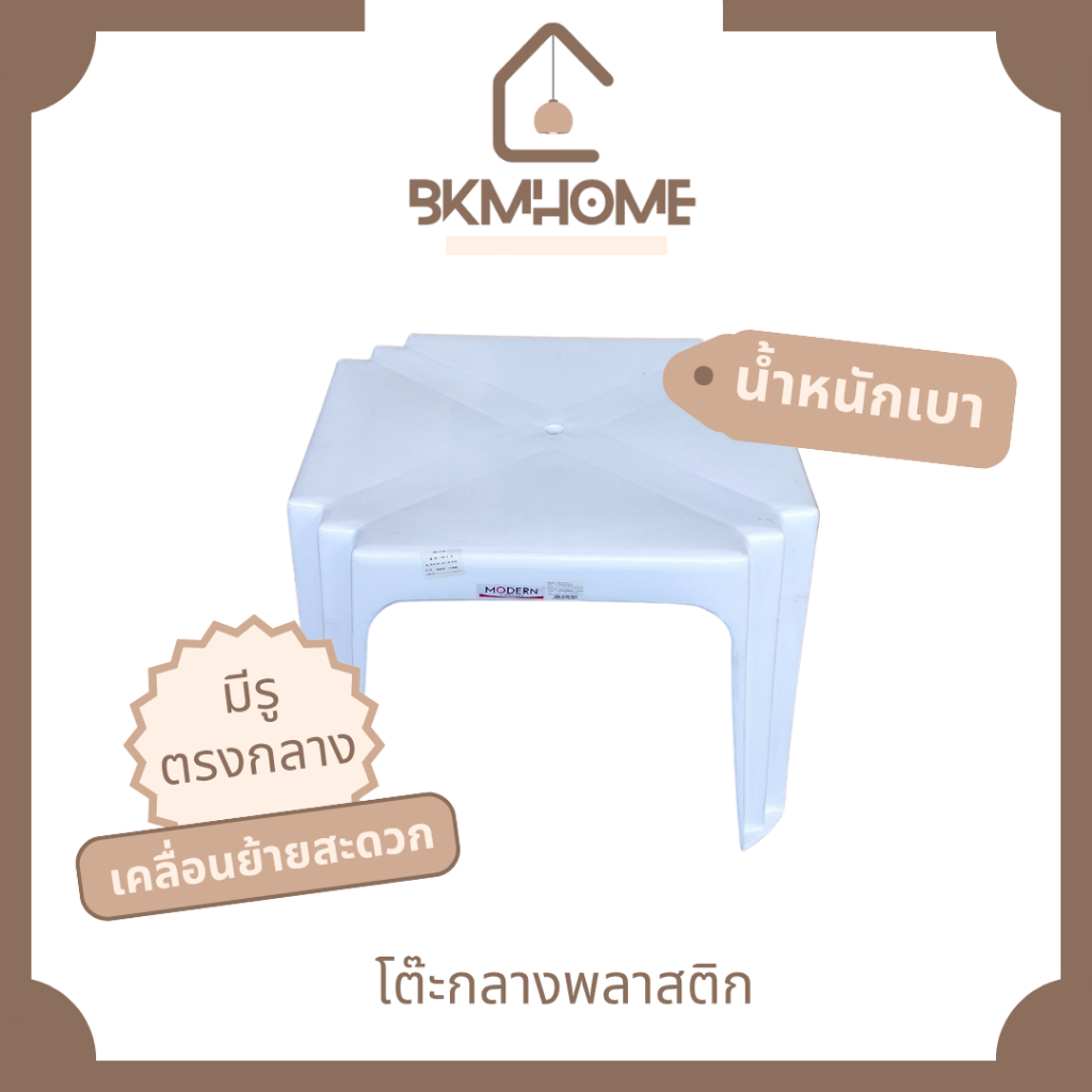 BKMHOME โต๊ะญี่ปุ่นสี่เหลี่ยม พลาสติก สีขาว รุ่น T9