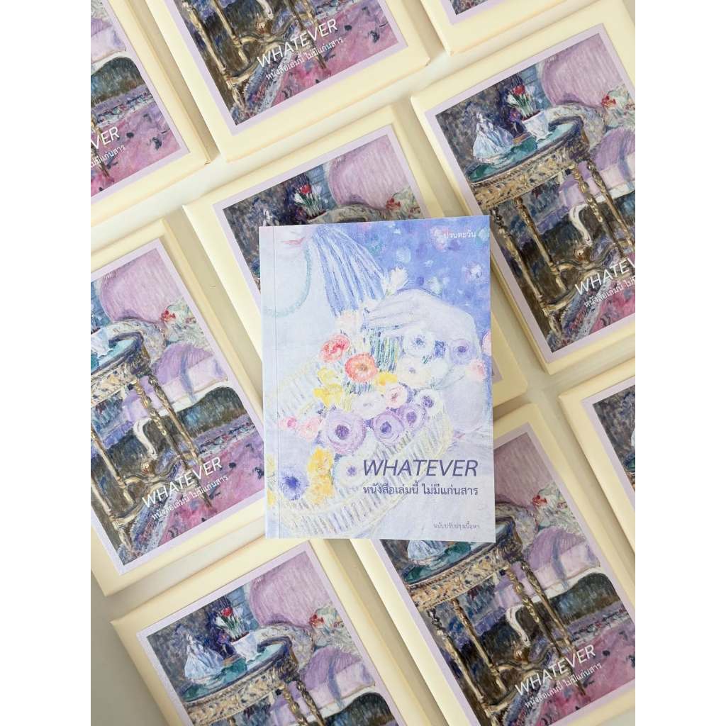 (พร้อมส่ง) หนังสือ WHATEVER หนังสือเล่มนี้ไม่มีแก่นสาร + พร้อมโปสการ์ดและที่คั่น ห่อของขวัญฟรี
