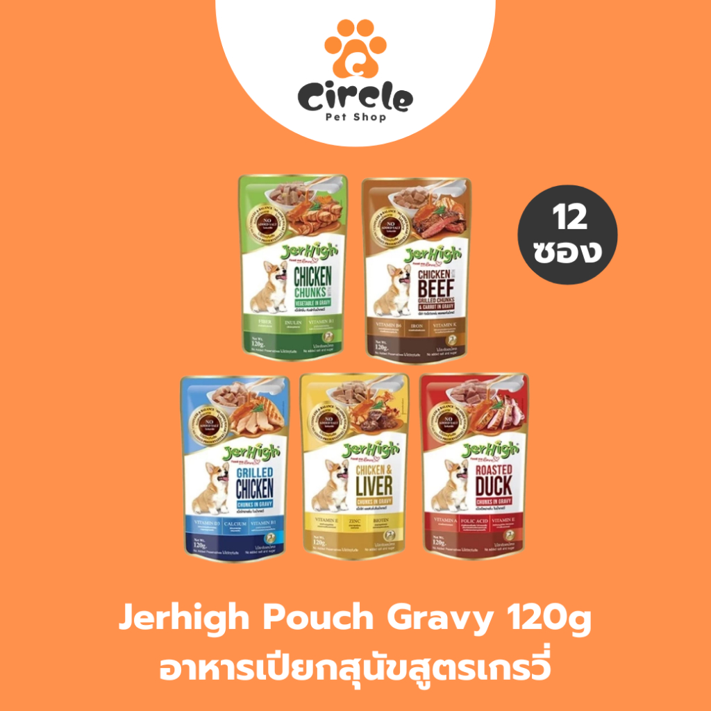 [สินค้าขายดี][12 ซอง] JerHigh Pouch Garvy เจอร์ไฮ เพาช์ สูตรเกรวี่ อาหารสุนัข 120 กรัม