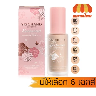 ศรีจันทร์ รองพื้น กันน้ำ คุมมัน รองพื้นเจ้าหญิง Srichand Enchanted Cover Perfect Foundation SPF35 PA+++ 30 ml.