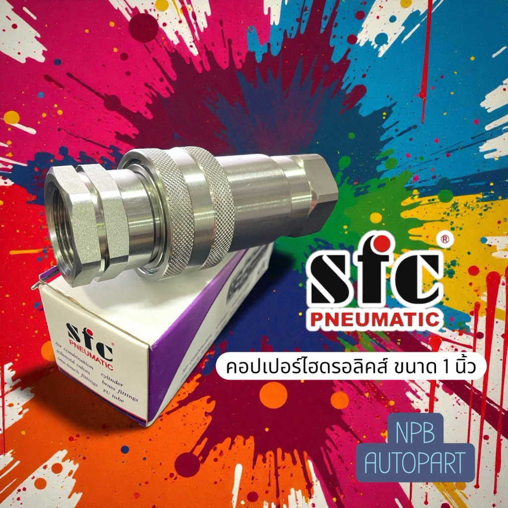 [SFC] คอปเปอร์ไฮดรอลิคส์รถพ่วง ขนาด 1 นิ้ว