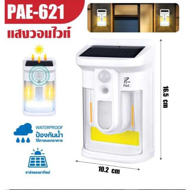 ไฟโซล่าเซลล์ ไฟติดผนัง ไฟเซ็นเซอร์ ไฟฉุกเฉิน หลอดLED ใช้พลังงานแสงอาทิตย์ PAE621