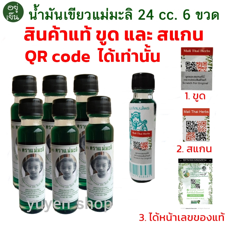 น้ำมันเขียว ตราแม่มะลิ ของแท้ จากโรงงาน ขนาด 24 cc. 6 ขวด