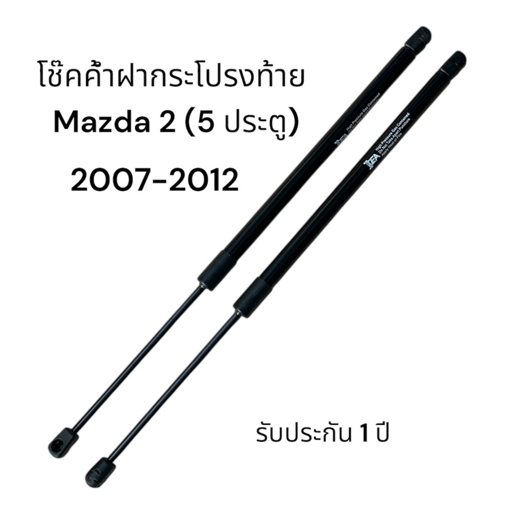 โช๊คค้ำฝากระโปรงท้าย Mazda 2 (5 ประตู)2007-2012(มาสด้า 2 ( 5 ประตู ) 1 คู่ แทนของเดิม รับประกัน 1 ปี