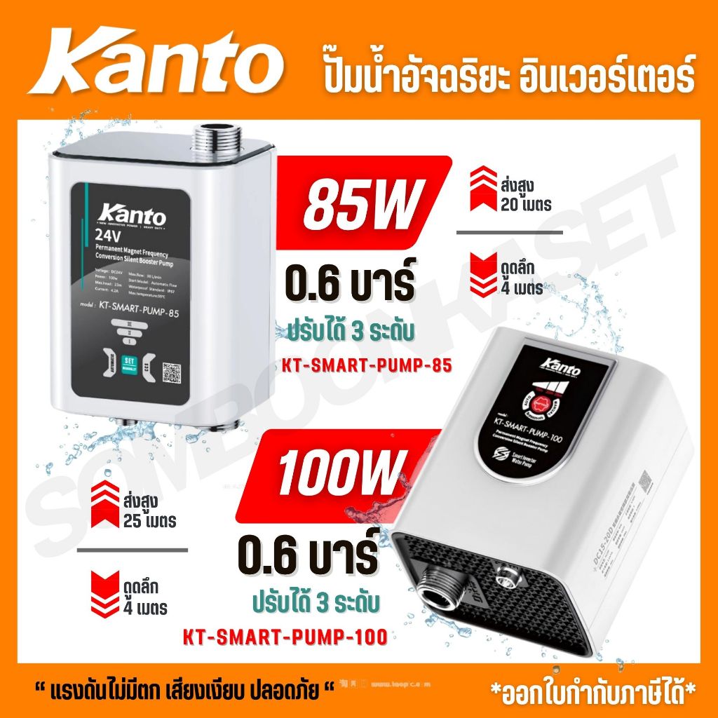 KANTO ปั๊มน้ำอัจฉริยะ อินเวอร์เตอร์ รุ่น KT-SMART-PUMP-85 / KT-SMART-PUMP-100 / KT-SMART-PUMP-350 / KT-SMART-PUMP-600