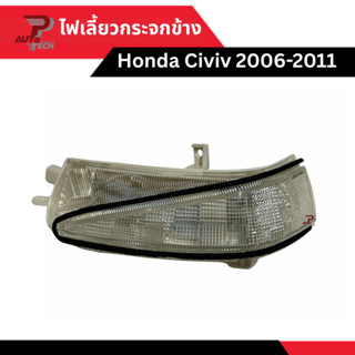 ไฟเลี้ยวในกระจกมองข้าง Honda Civic 2006-2011 [ลดเพิ่ม 10 - 2…