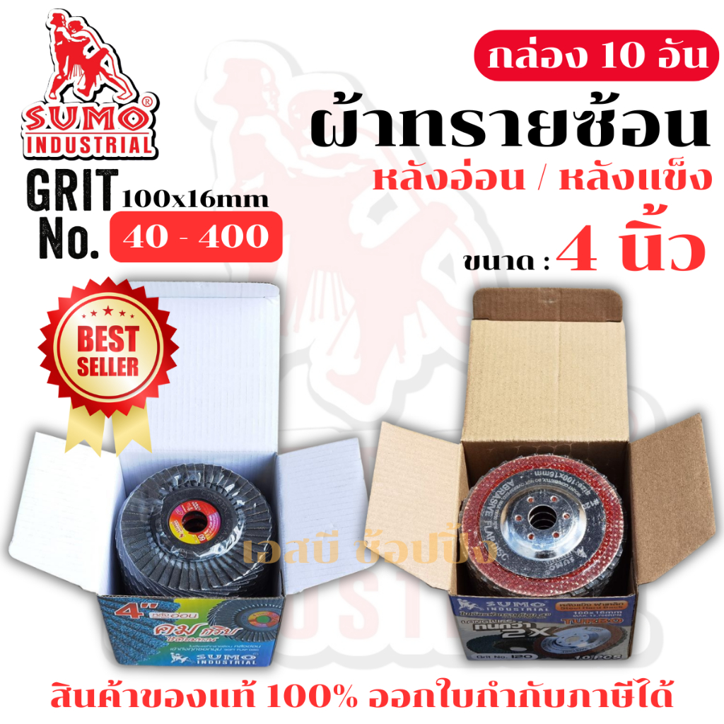 กระดาษทรายซ้อน SUMO ใบเจียรผ้าทรายซ้อน ซูโม่ 4นิ้ว (หลังอ่อน/หลังแข็ง) ***ยกกล่อง 10อัน*** SB+