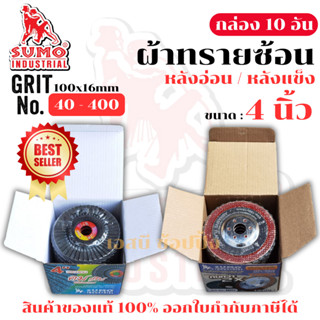 กระดาษทรายซ้อน SUMO ใบเจียรผ้าทรายซ้อน ซูโม่ 4นิ้ว (หลังอ่อน…