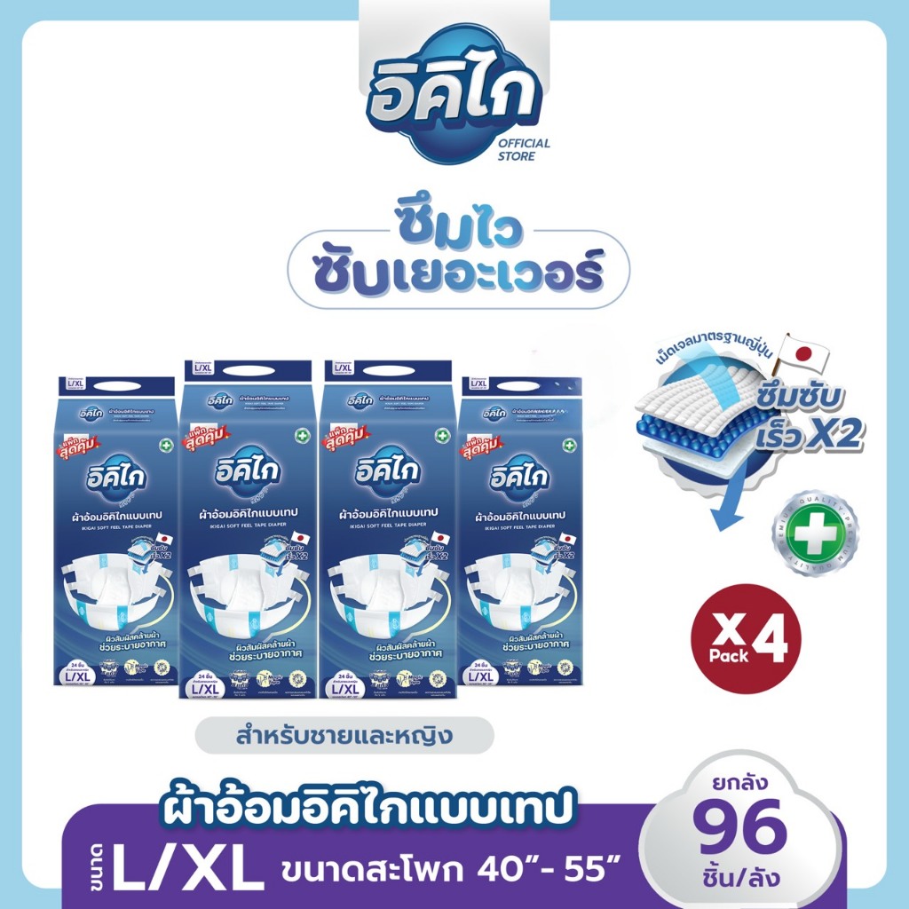 อิคิไก ยกลังสุดคุ้ม ผ้าอ้อมผู้ใหญ่แบบเทป ซึมซับไว นุ่มสบาย คุณภาพสูงญี่ปุ่น ขนาด L/XL 96ชิ้น ส่งฟรี