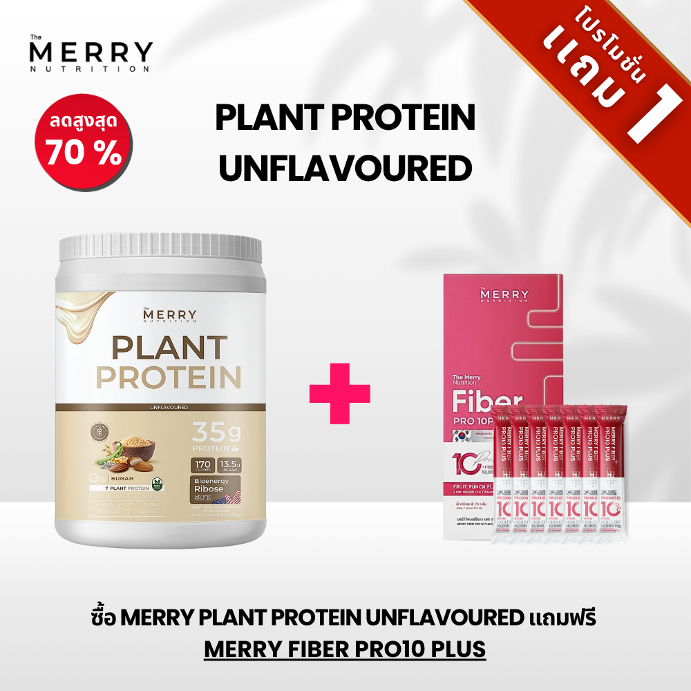 [บันเดิลโปร] The Merry คุ้มในโปรเดียว  Plant protein Unfavoured แถม The Merry Fiber Pro 10 Plus
