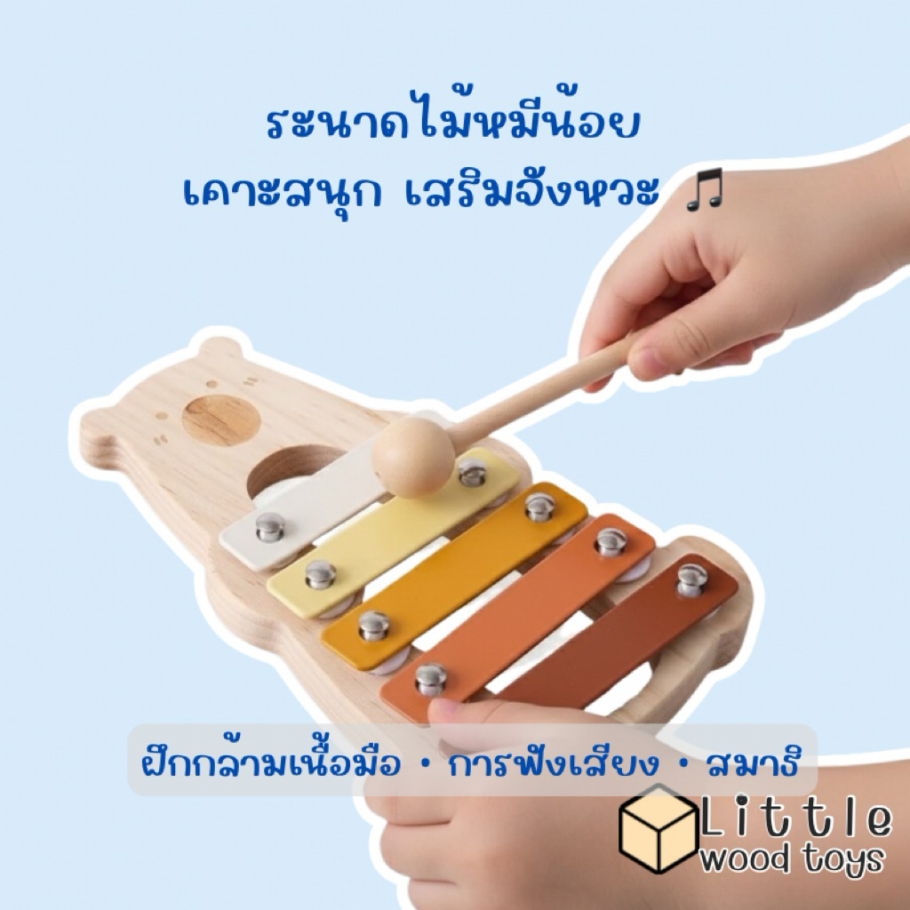 ของเล่นไม้ระนาดหมีน้อย พร้อมส่งจากไทย เคาะสนุก เสริมพัฒนาการ ฝึกกล้ามเนื้อมือ การฟังเสียง ดนตรีเด็ก