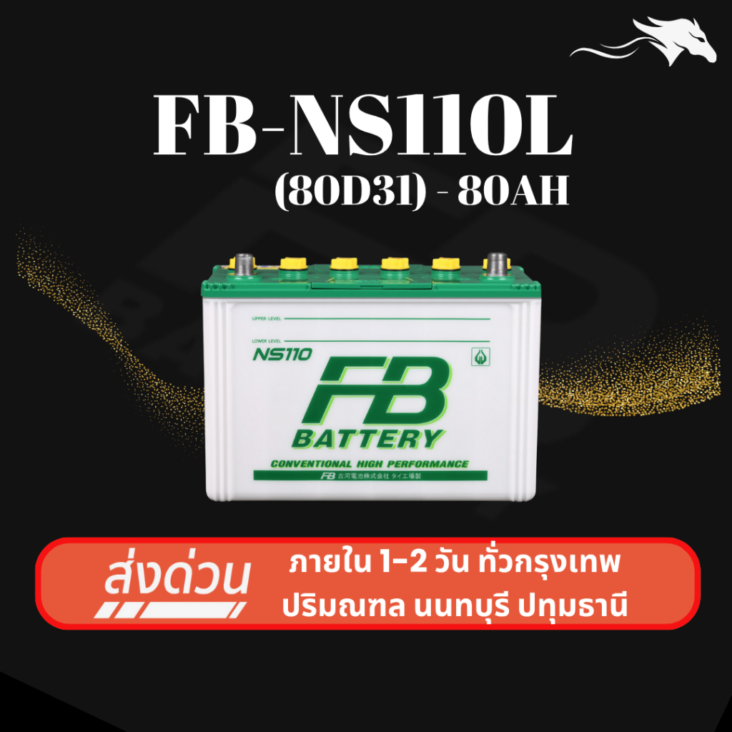 (ส่งด่วน) แบตเตอรี่รถยนต์ FB Battery NS110L (80D31L) 80Ah | เหมาะกับ Vigo Fortuner | รับประกัน 1 ปี