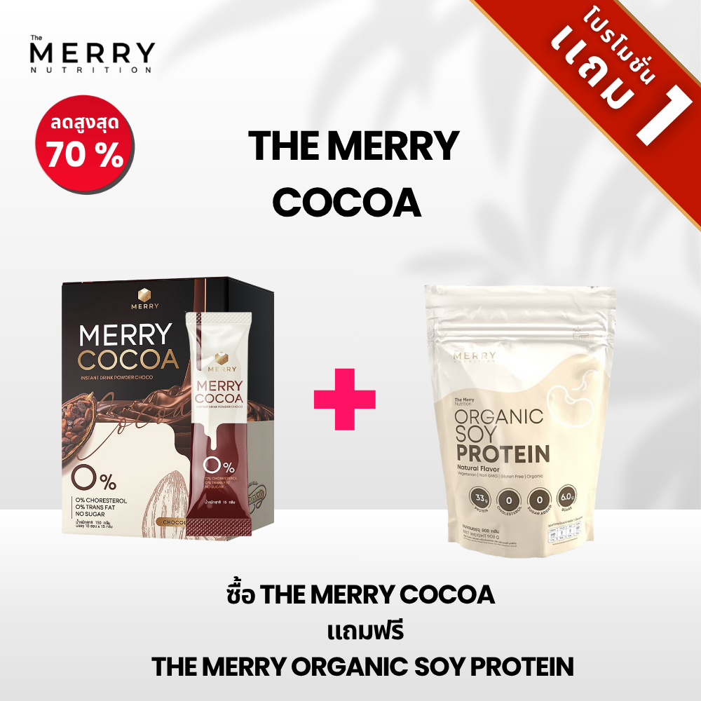 [บันเดิลโปร] The Merry MERRY COCOA แถม  SOY PROTEIN ช่วยเสริมสร้างกล้ามเนื้อและดูแลสุขภาพ