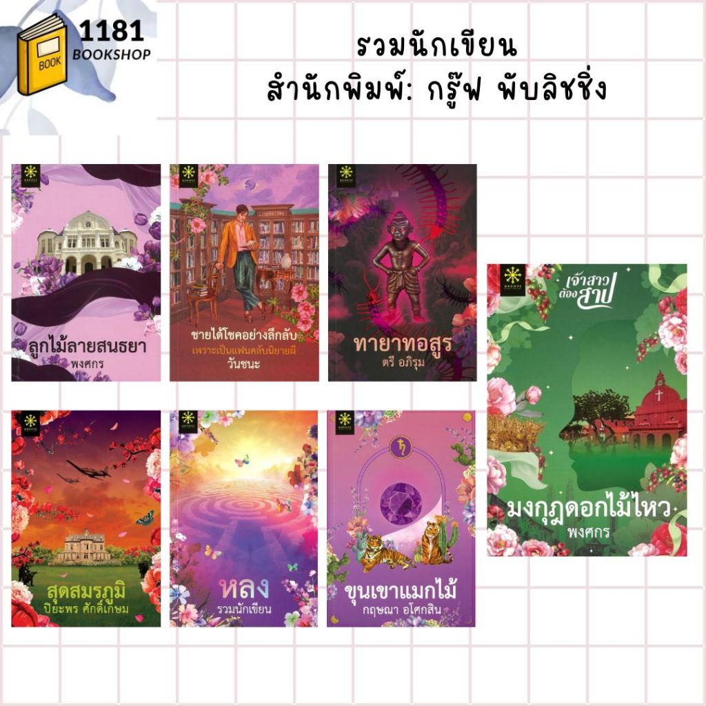 พร้อมส่ง ลูกไม้ลายสนธยา+ชายได้โชคอย่างลึกลับ+ทายาทอสูร+ขุน