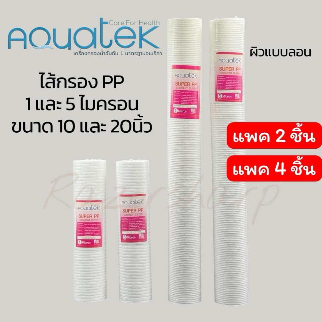 [ส่งฟรี]Aquatek ไส้กรองน้ำ PP ผิวลอน ขนาด 10 นิ้ว(10“ x 2.5”) 20 นิ้ว(20” x 2.5”) 1 ไมครอน และ 5 ไมค