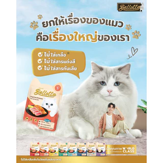 [48ซอง] Bellotta อาหารแมวเปียกแมว ไม่เค็ม ไม่เติมเกลือ เบลลอตต้า ลูกแมว–แมวโต ขนาด 65–85g