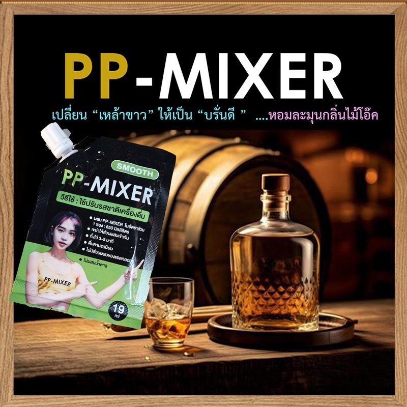 ท้าให้ลอง🍹ผลิตภัณฑ์เพิ่มรสชาติ PP-MIXER กลิ่นไม้โอ๊คหอมนุ่ม จำนวน1ชิ้น(ปริมาณ19 มล.)💘ประทับใจ