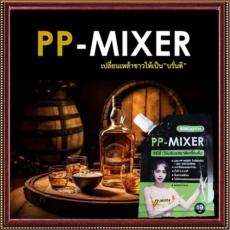กลมกล่อมPP-MIXER น้ำผสมเพิ่มรสชาติคุ้มค่าทุกหยด/ขนาด 19 มล. จำนวน1ชิ้น💘ประทับใจ
