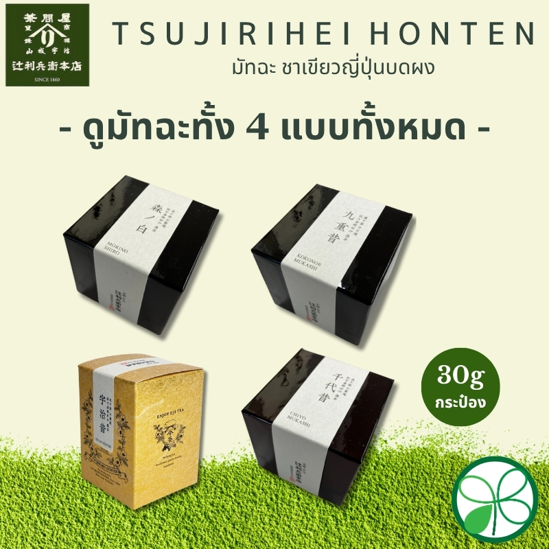มัทฉะ Tsujirihei Honten Uji Matcha Uji, Kokonoe, Chiyo, Mori 20g/30g(กระป๋อง)【ส่งตรงจากญี่ปุ่น】