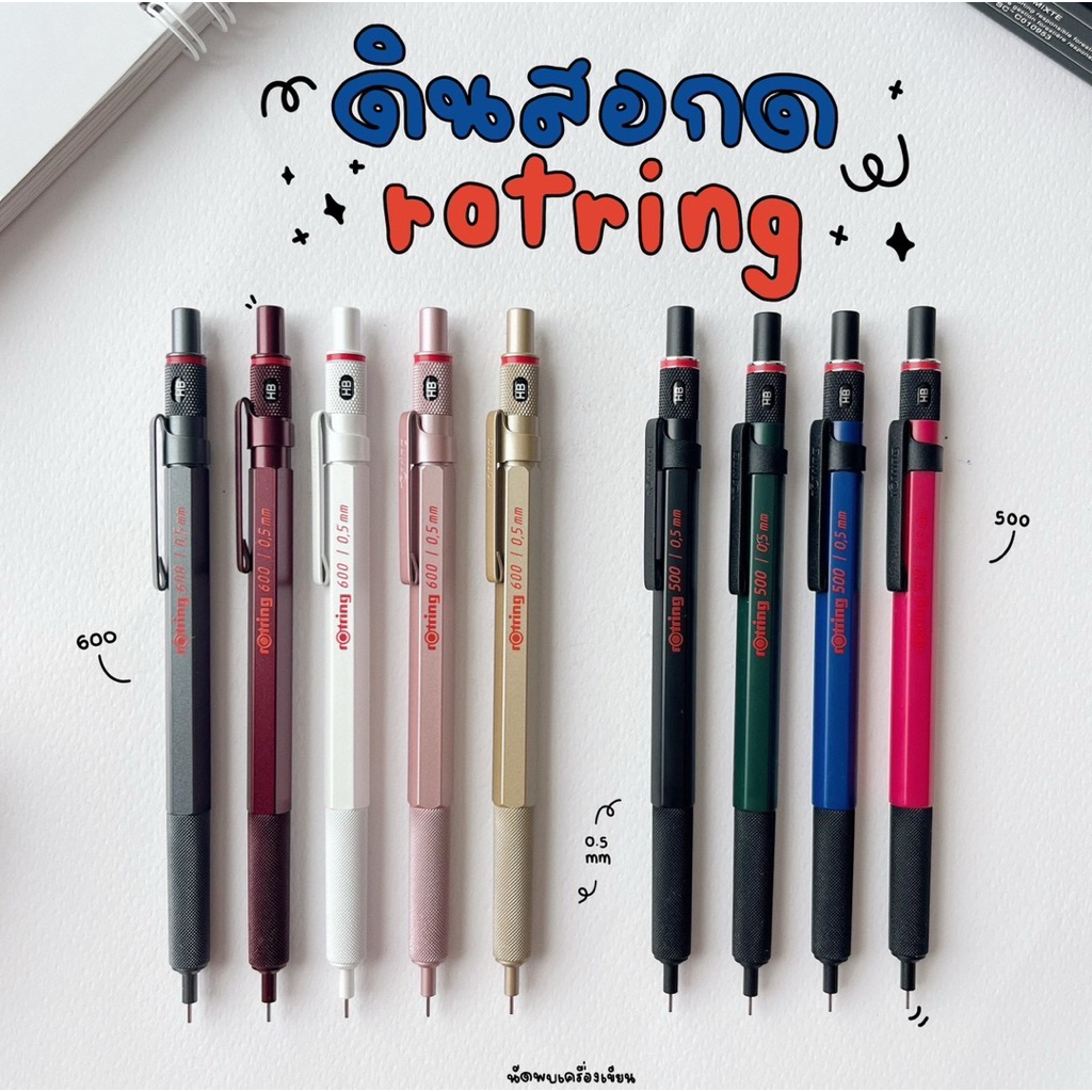 ดินสอกด Rotring 500 กับ Rotring 600 Premium Mechanical Pencil 0.5 mm