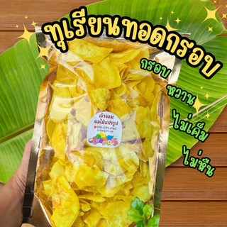 ทุเรียนทอดกรอบ หอม หวาน มัน ไม่เค็ม พร้อมส่ง