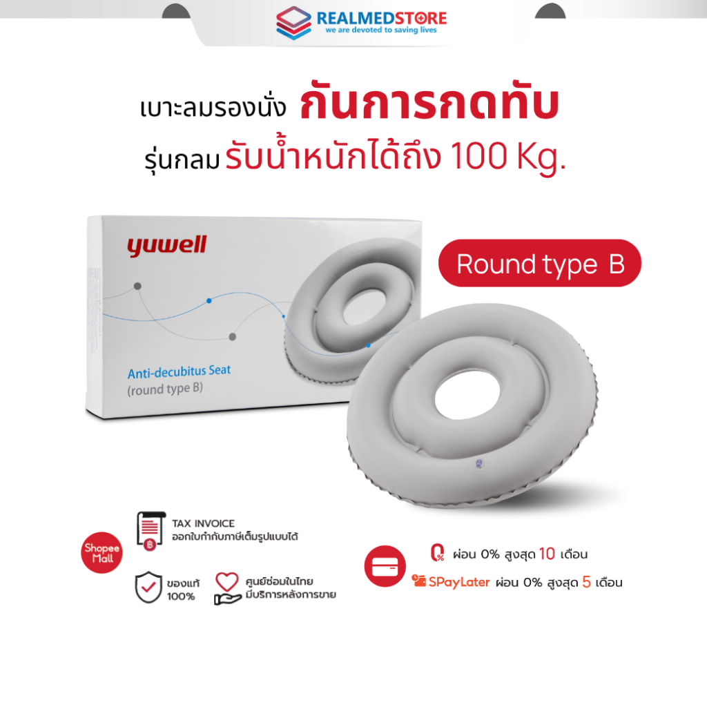 เบาะลมรองนั่ง กันการกดทับ รุ่นกลม Yuwell Anti-Decubitus Seat (Round Type B)