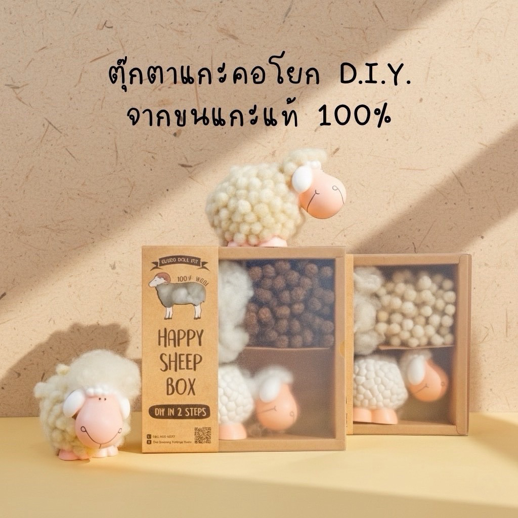 ซีนเนอรี่ - ตุ๊กตาแกะคอโยก D.I.Y. จากขนแกะแท้ 100%