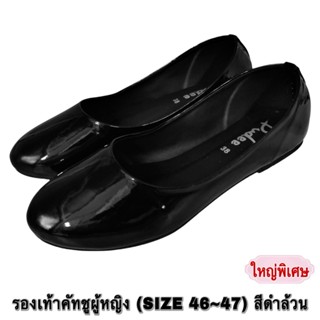 รองเท้าคัทชูผู้หญิง (SIZE 46-47) สีดำล้วน,ไซส์ใหญ่พิเศษ (D00…