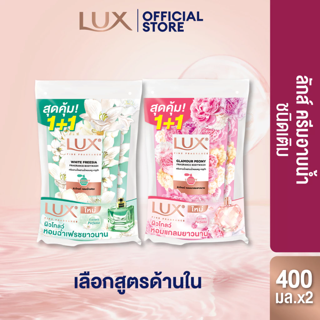[ใหม่] Lux ลักส์สบู่เหลว ครีมอาบน้ำผสมน้ำหอม+กลูต้า ถุงคู่ 400 มล (เลือกสูตรด้านใน)