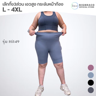 Bigbraco-HI149 (L-4XL)เล้กกิ้งขา4ส่วน เอวสูง ขอบเอวกระชับหน้าท้อง มีกระเป๋า2ข้างลำตัว