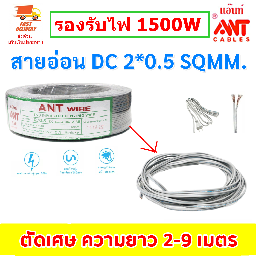 💥(2-9เมตร) ANT สายไฟอ่อน DC 2*0.5 Sqmm สายไฟ แรงดันต่ำ เดินลอย สำหรับ เครื่องใช้ไฟฟ้า ทีวี หลอด ปลั๊ก