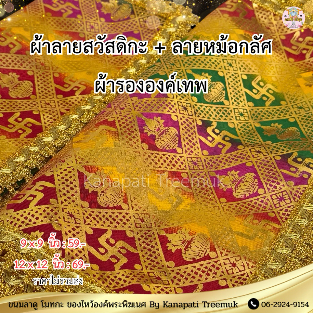 ผ้าลายสวัสดิกะ + ลายหม้อกลัศ ผ้ารององค์เทพ เย็บขอบ ขนาด 9x9 นิ้ว และ 12x12 นิ้ว