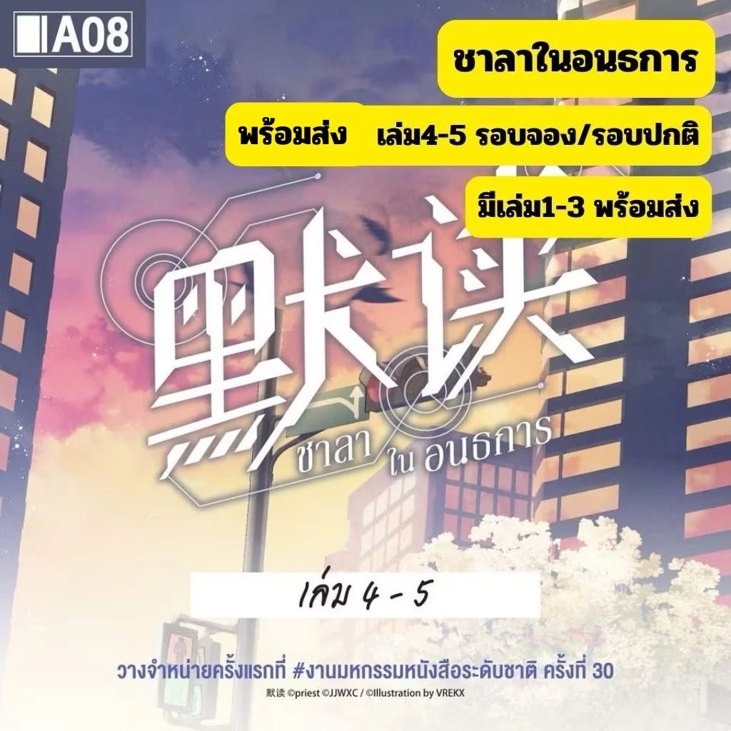 (มีการ์ด/Note) ชาลาในอนธการ เล่ม4-6 รอบพรีฯ/รอบปกติ พร้อมส่งแยกเล่ม มีเล่ม1-3 พร้อมส่ง อ่านรายละเอียดก่อนสั่ง