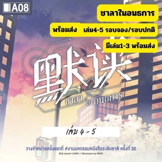 (มีการ์ด/Note) ชาลาในอนธการ เล่ม4-6 รอบพรีฯ/รอบปกติ พร้อมส่งแยกเล่ม มีเล่ม1-3 พร้อมส่ง อ่านรายละเอียดก่อนสั่ง