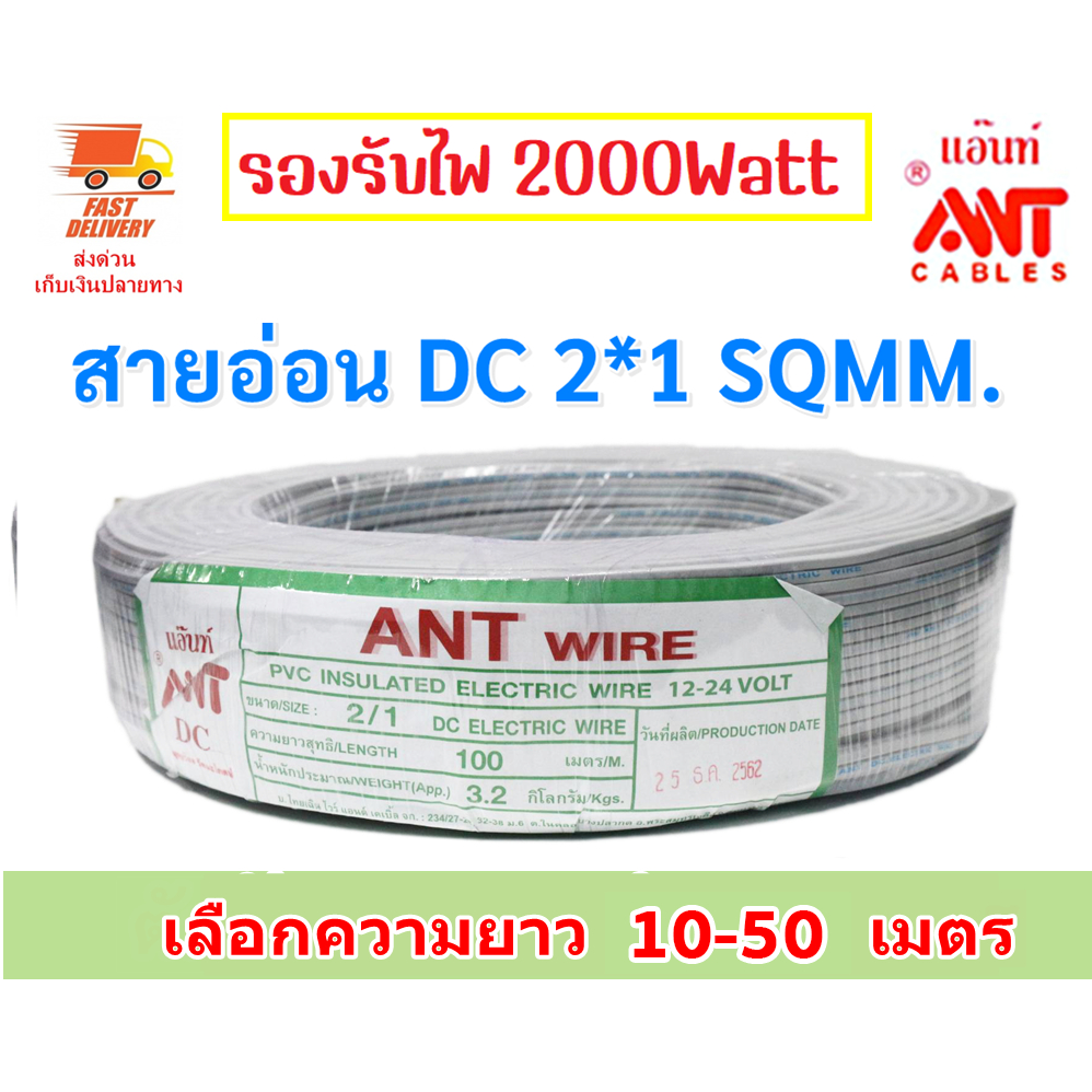 💥(10-50 เมตร) ANT สายไฟอ่อน Speaker Wire DC 2*1 Sqmm  สายไฟแรงดันต่ำ เดินลอย สำหรับ เครื่องใช้ไฟฟ้า **