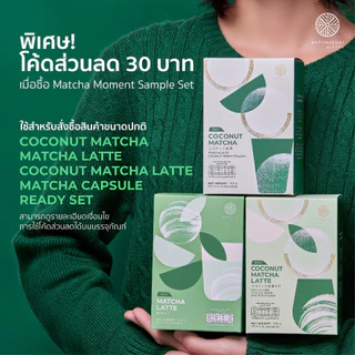 ใหม่! MATCHAZUKI | Matcha Moment Sample set ชุดทดลองมัทฉะพร้อมชง