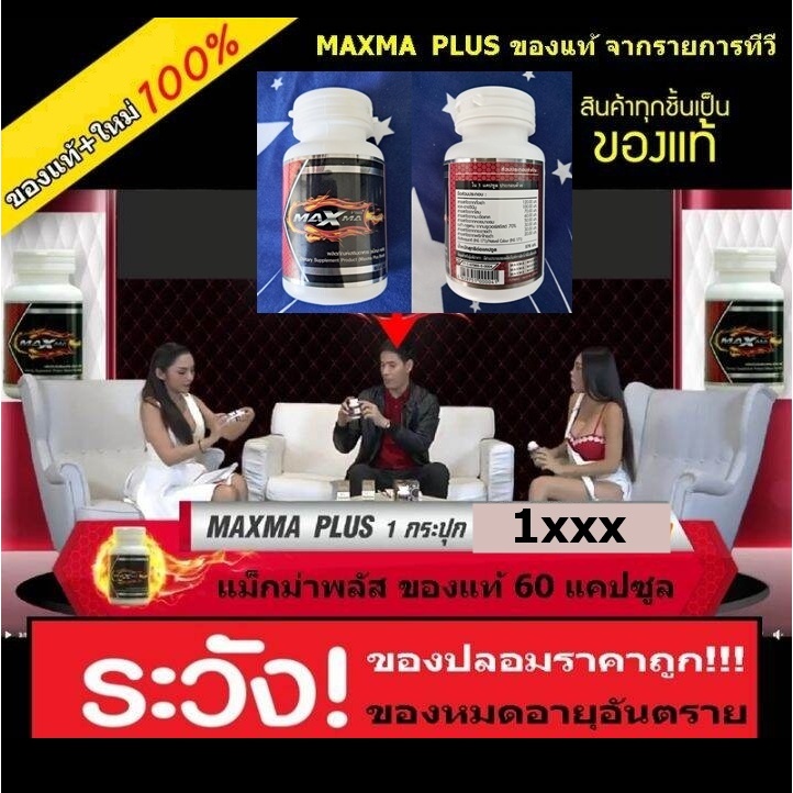 แท้ ส่งฟรี ไม่ระบุชื่อสินค้าหน้ากล่อง แม็กม่า พลัส Maxma Plus อาหารเสริมชาย ของแท้ 60 แคปซูล
