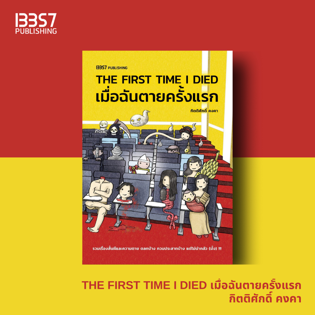 THE FIRST TIME I DIED เมื่อฉันตายครั้งแรก