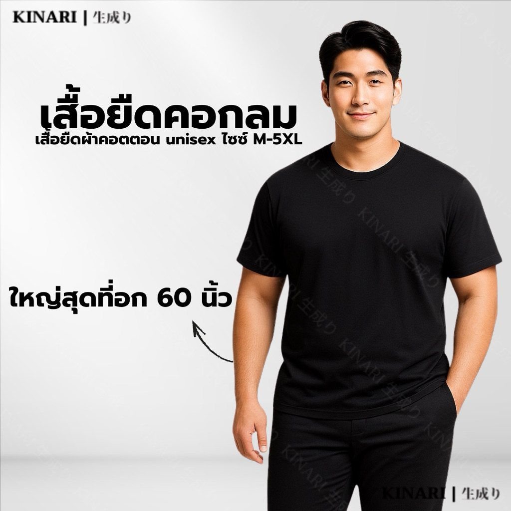 Kinari TS01 เสื้อยืดคอกลมพลัสไซซ์ M-5XL ผ้าคอตตอนแท้ ใส่สบาย ไม่ร้อน เสื้อผู้ชายผู้หญิง เสื้อคู่ ทรง