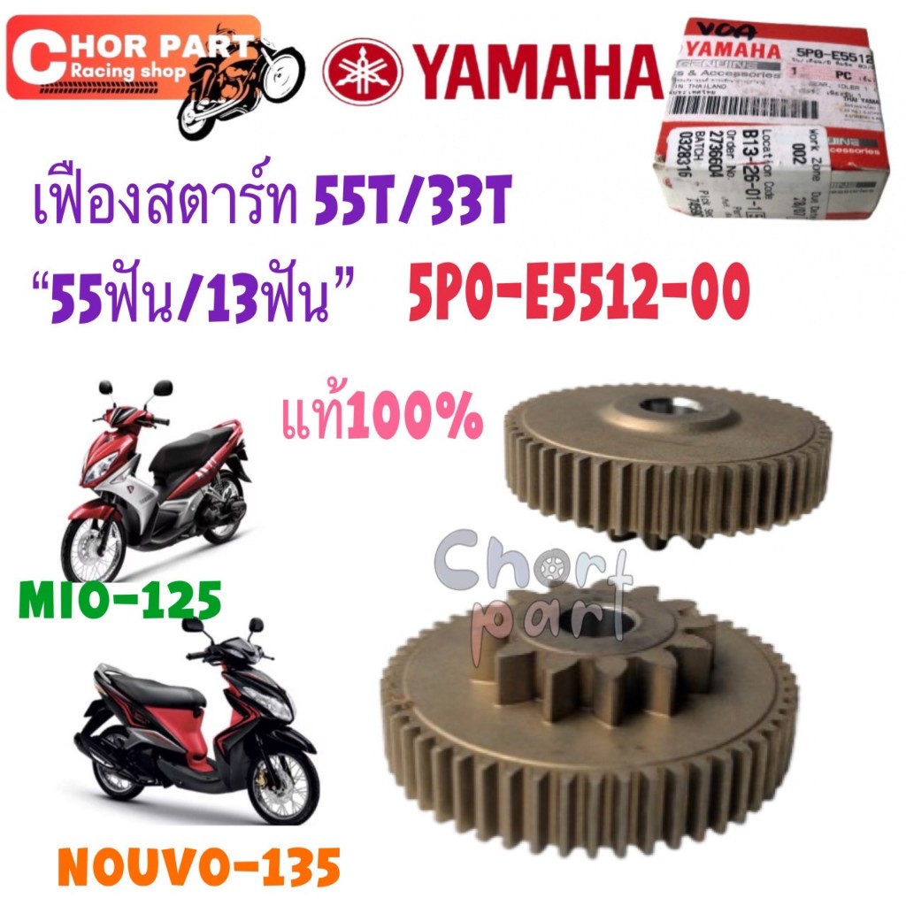 เฟืองสตาร์ท แท้ (สองชั้น) MIO-125 / NOUVO-135 ปี 08 55T/13T 5P0-E5512-00  YAMAHA 1 ชิ้น