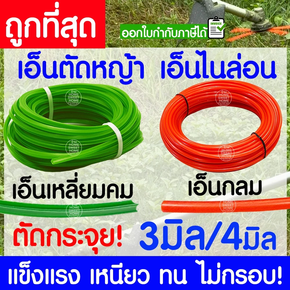 เอ็นตัดหญ้า สายเอ็น ยาว 15 เมตร 3/4 มิล คม ตัดกระจุย เครื่องตัดหญ้า ตัดอ้อย สางอ้อย สวน วัชพืช clearance