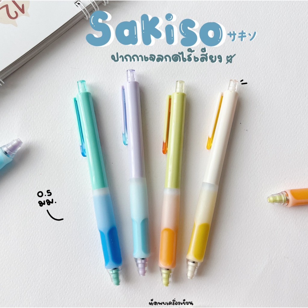 ปากกาเจลแห้งไว กดไร้เสียง Sakiso 0.5 mm