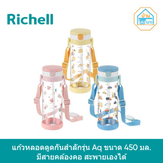 Richell (ริเชลล์) แก้วหลอดดูดกันสำลัก สำหรับเด็ก AQULEA 450 มล. พร้อมสายคล้องคอ ลายใหม่